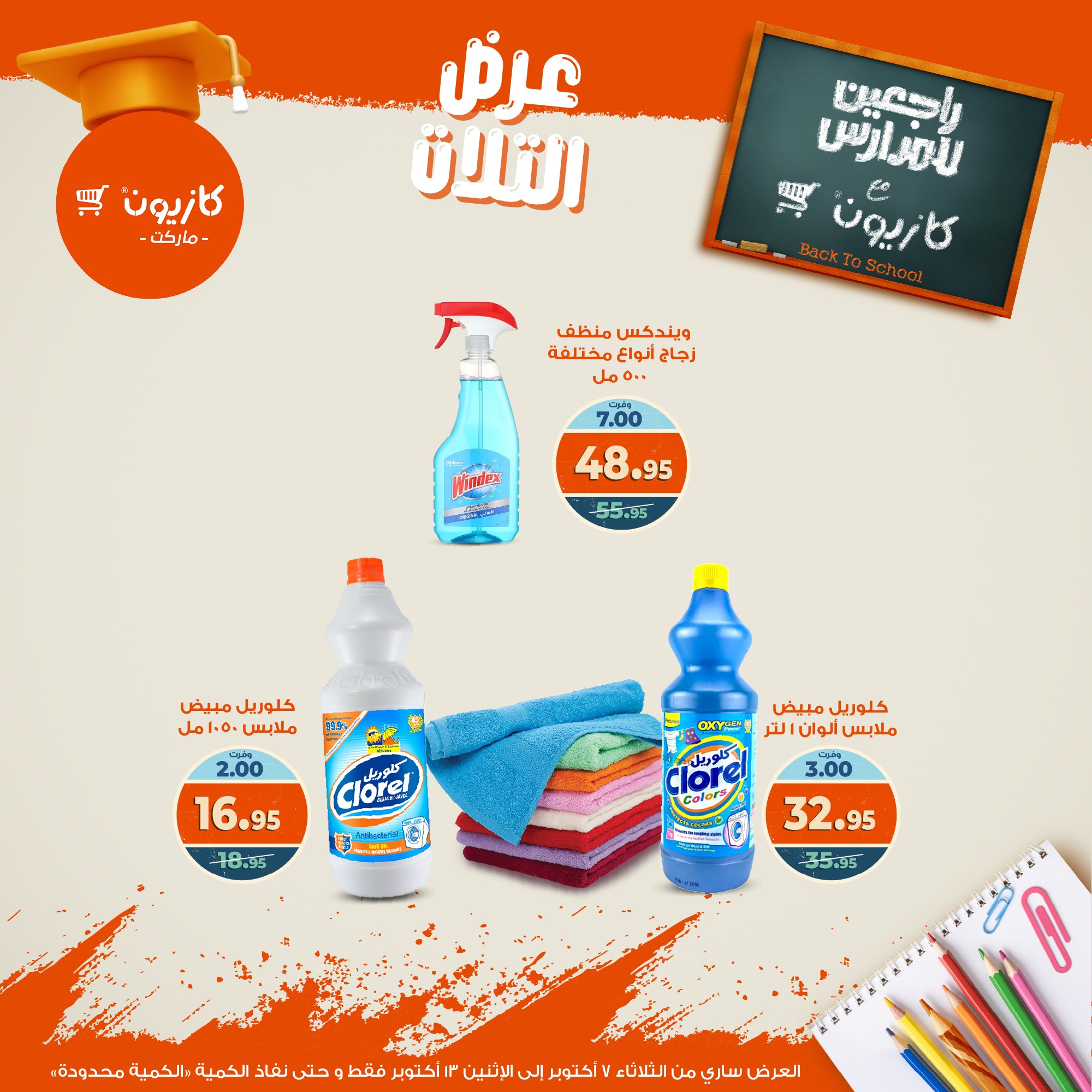 kazyon offers from 6oct to 3oct 2025 عروض كازيون من 6 أكتوبر حتى 3 أكتوبر 2025 صفحة رقم 49